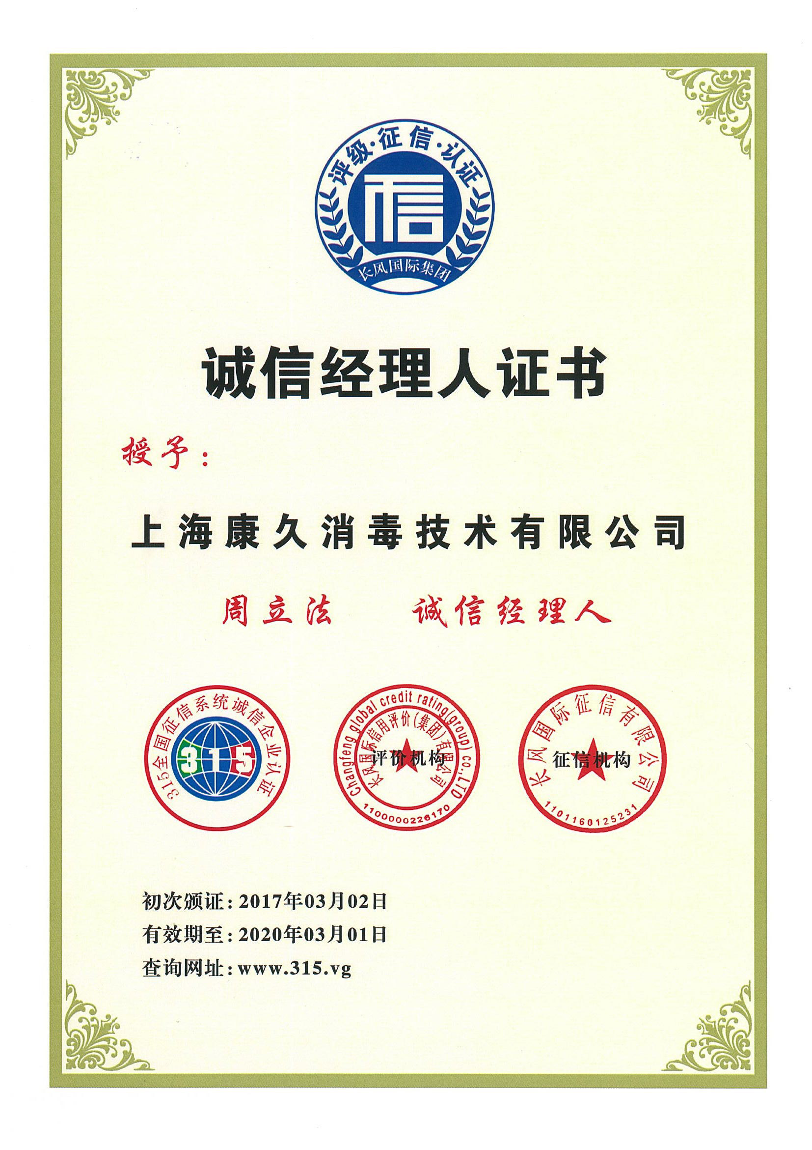 “信阳诚信经理人证书